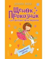 Свадебный щенок