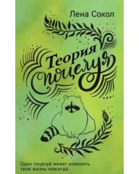 Теория поцелуя