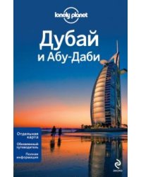 Дубай и Абу-Даби /Lonely planet