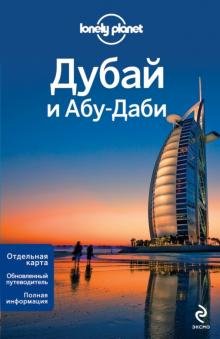Дубай и Абу-Даби /Lonely planet