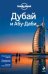 Дубай и Абу-Даби /Lonely planet