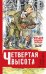 Четвертая высота