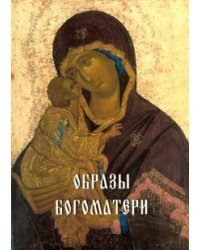 Образы Богоматери