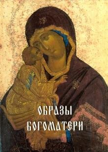 Иллюстрированная энциклопедия Образы Богоматери