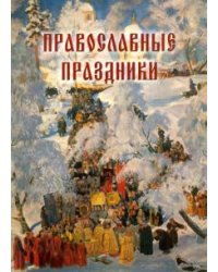 Православные праздники