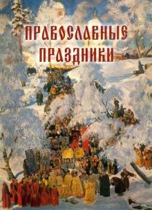 Православные праздники
