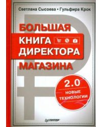 Большая книга директора магазина 2.0.Новые технол.
