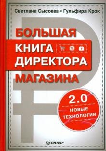 Большая книга директора магазина 2.0.Новые технол.