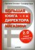 Большая книга директора магазина 2.0.Новые технол.