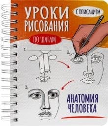 Скетчбук А5 Уроки рисования. Анатомия человека