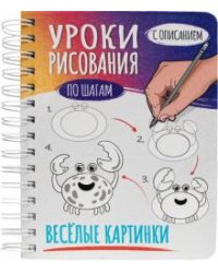 Скетчбук А5 Уроки рисования. Веселые картинки