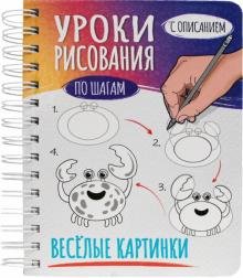 Скетчбук А5 Уроки рисования. Веселые картинки