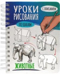 Скетчбук А5 Уроки рисования. Животные