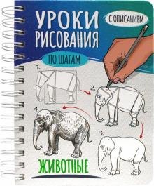 Скетчбук А5 Уроки рисования. Животные