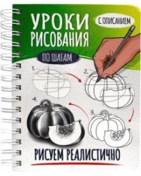 Скетчбук А5 Уроки рисования. Рисуем реалистично
