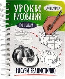 Скетчбук А5 Уроки рисования. Рисуем реалистично