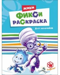 Фикси-раскраски. Для мальчиков