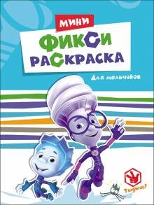 Фикси-раскраски. Для мальчиков