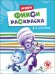 Фикси-раскраски. Для мальчиков