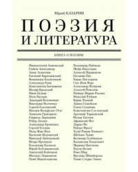 Поэзия и литература