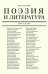 Поэзия и литература