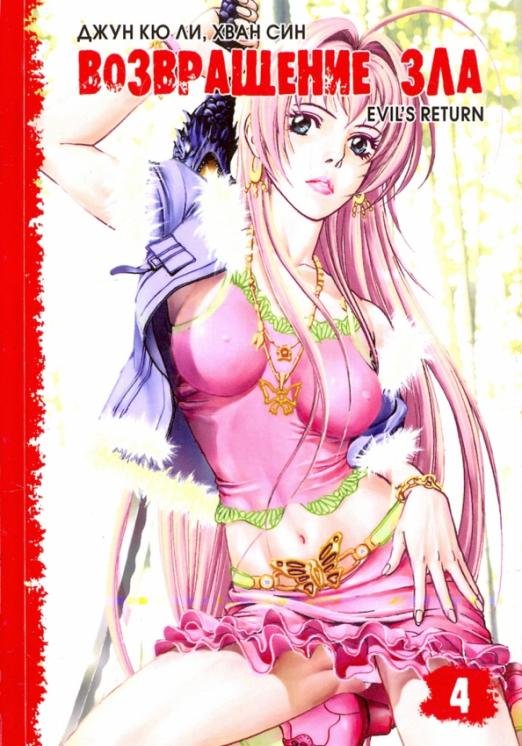 Возвращение зла, т. 4 Возвращение зла, т. 4