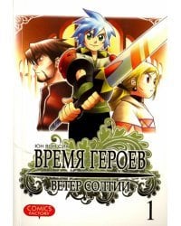 Время героев, том 1