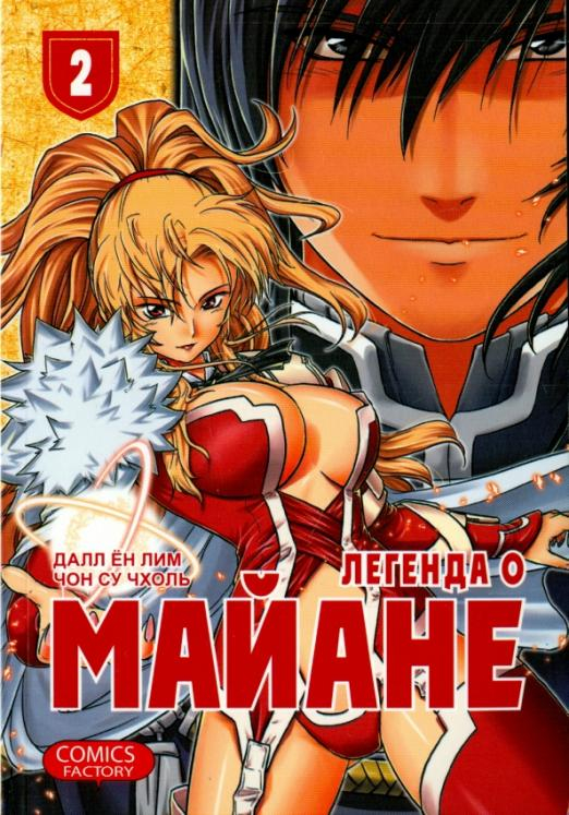 Легенда о Майане, том 2 Легенда о Майане, том 2