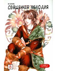 Священная мелодия, том 8
