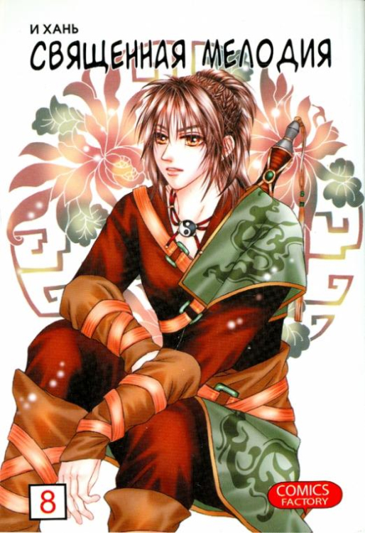 Священная мелодия, том 8