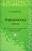 Информатика