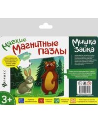 Мягкие магнитные пазлы. Мишка и зайка