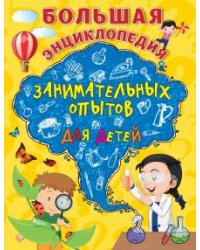 Большая энциклопедия занимательных опытов д/детей