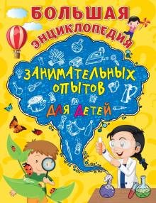 Большая энциклопедия занимательных опытов д/детей