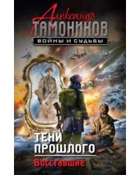 Тени прошлого. Восставшие