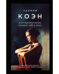 Если однажды жизнь отнимет тебя у меня...