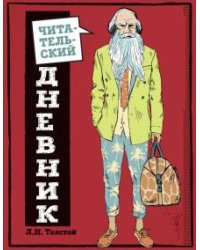 Читательский дневник. Классика -это модно! Толстой