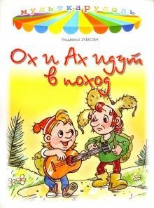 Мульткарусель Ох и Ах идут в поход