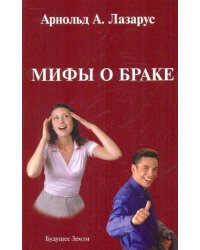 Мифы о браке