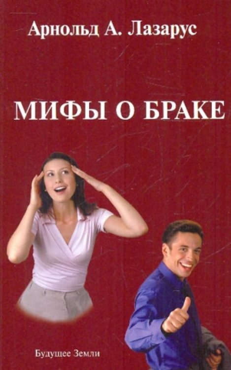 Мифы о браке