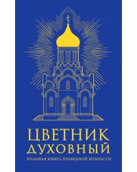 Цветник духовный