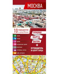Москва. Карта + путеводитель по центру города