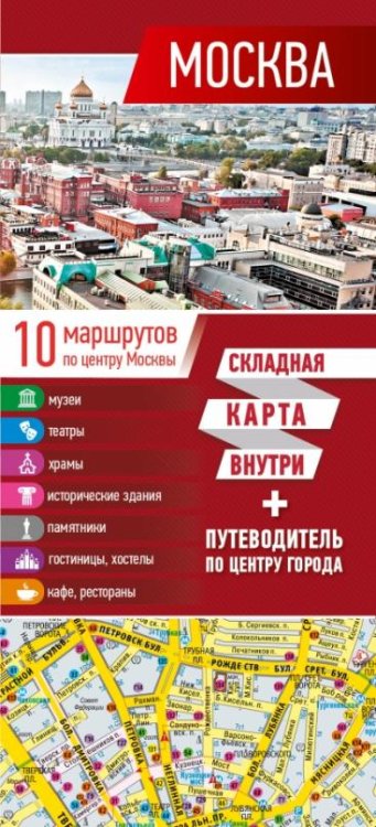 Москва. Карта + путеводитель по центру города