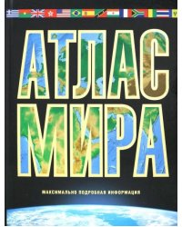 Атлас мира. Максимально подробная информация