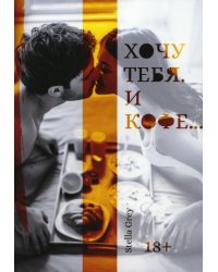 Хочу тебя. И кофе…