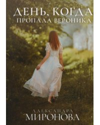 День, когда пропала Вероника