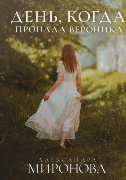 Обложка книги «День, когда пропала Вероника» — Миронова Александра Васильевна, ISBN 9785517083395