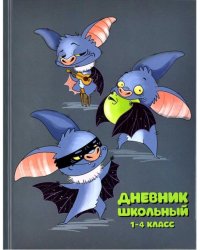 Дневник школьный. 1-4 класс. Супер мышь