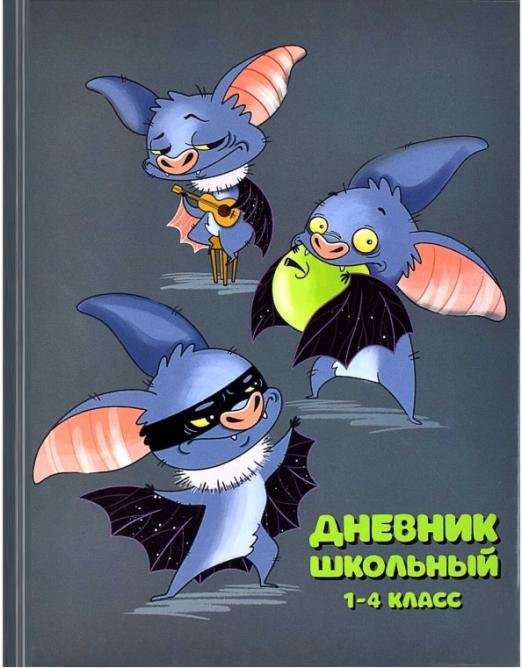 Дневник школьный. 1-4 класс. Супер мышь