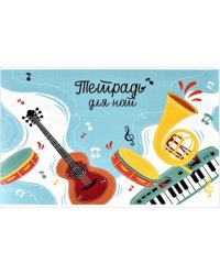 Тетрадь для нот Яркие ноты, 12 листов, А4